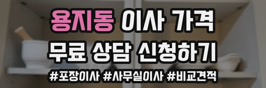 용지동 이사 가격
