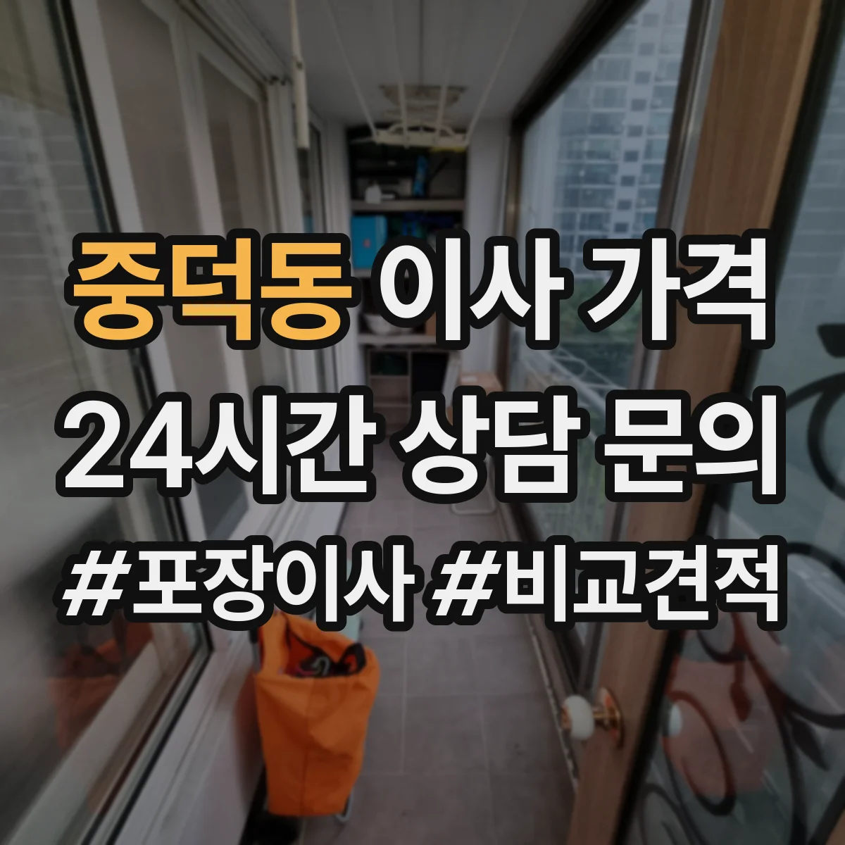 중덕동 이사 가격