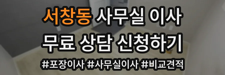서창동 사무실 이사