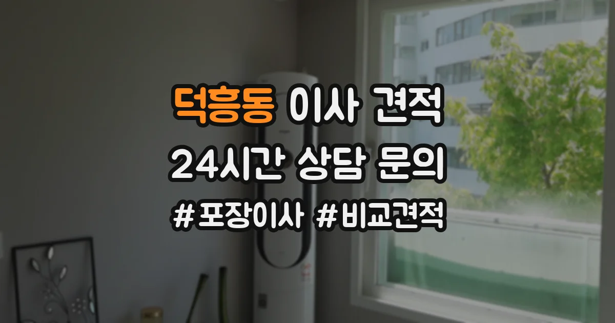 덕흥동 이사 견적