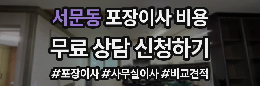 서문동 포장이사 비용