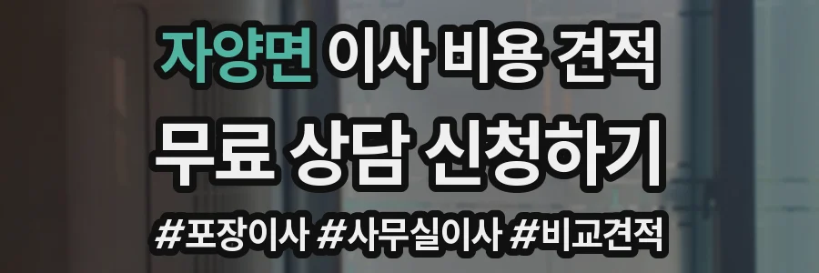 자양면 이사 비용 견적