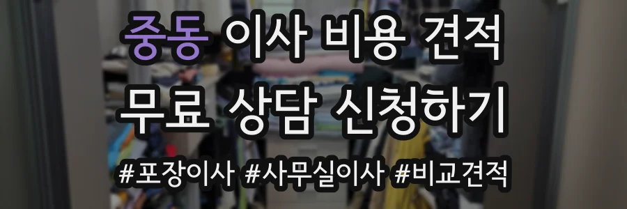 중동 이사 비용 견적