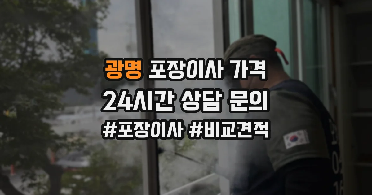 광명 포장이사 가격
