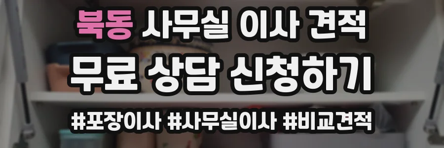 북동 사무실 이사 견적