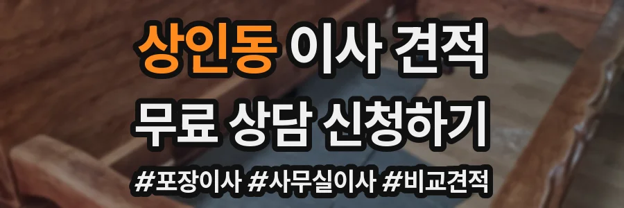 상인동 이사 견적