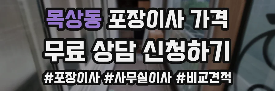 목상동 포장이사 가격