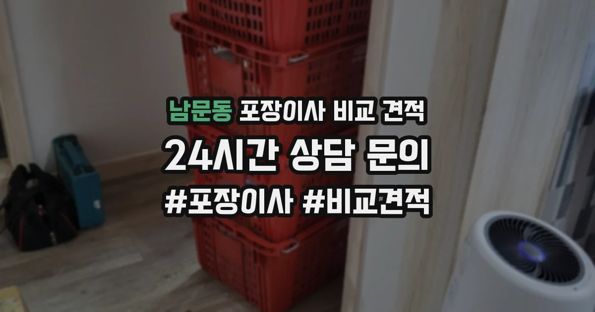 남문동 포장이사 비교 견적