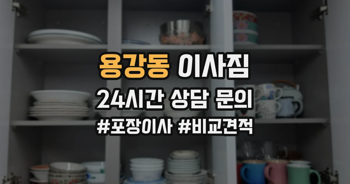 용강동 이사짐
