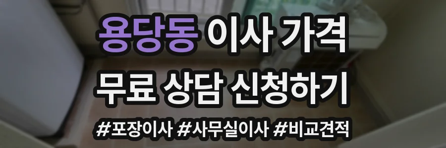 용당동 이사 가격