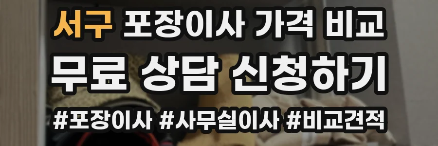 서구 포장이사 가격 비교