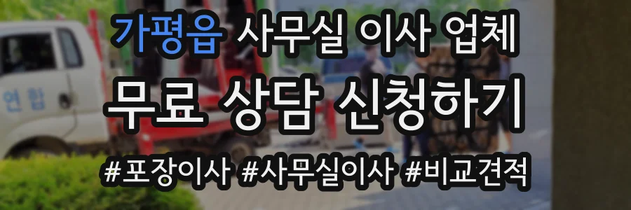 가평읍 사무실 이사 업체