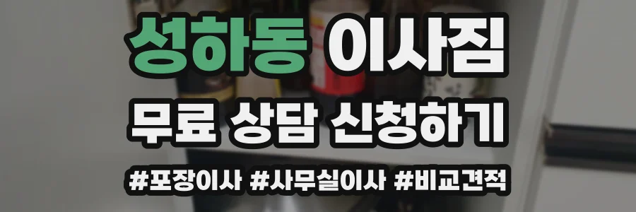 성하동 이사짐