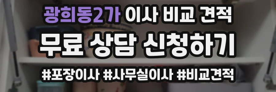 광희동2가 이사 비교 견적