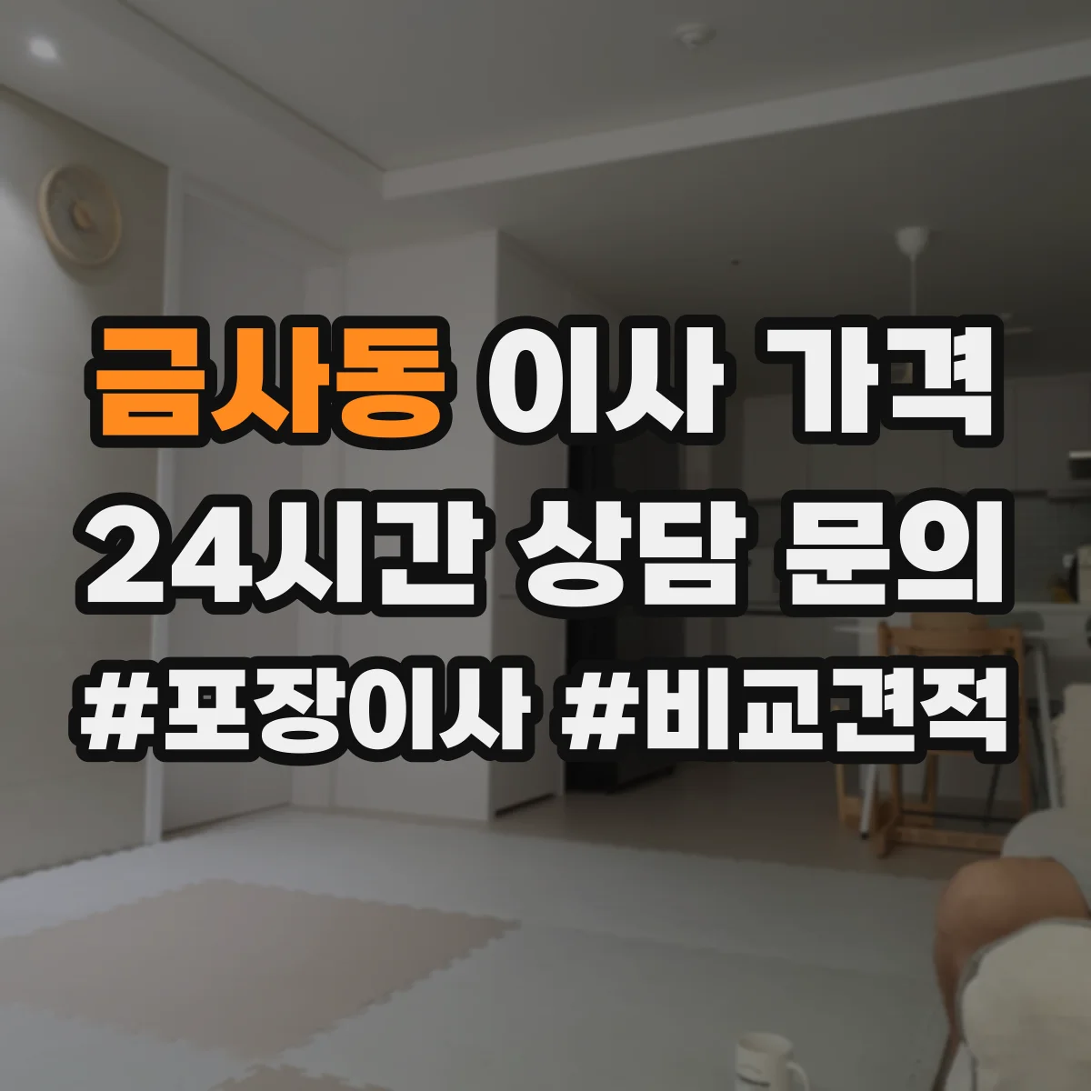 금사동 이사 가격