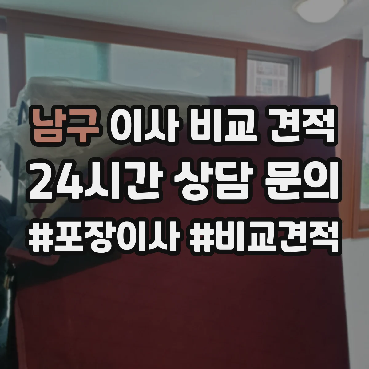 남구 이사 비교 견적
