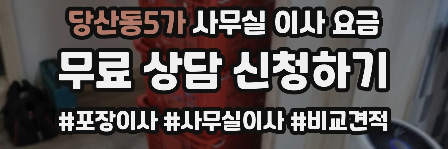당산동5가 사무실 이사 요금
