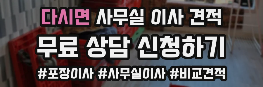 다시면 사무실 이사 견적