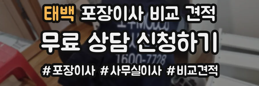 태백 포장이사 비교 견적