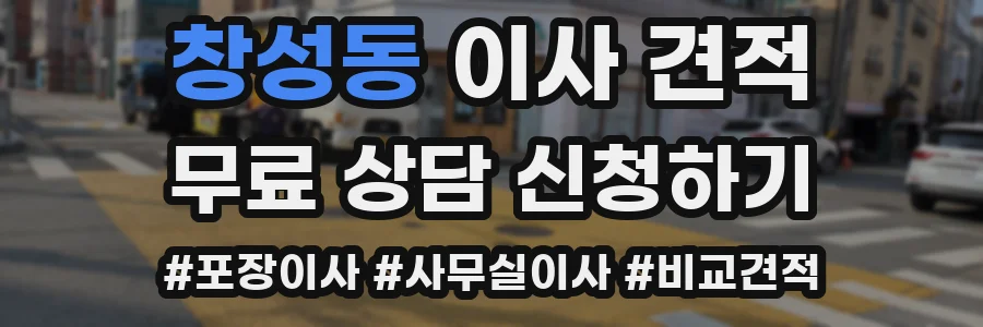 창성동 이사 견적