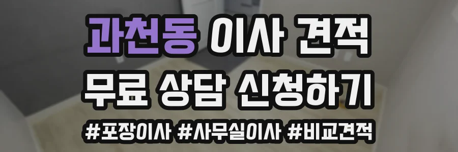 과천동 이사 견적