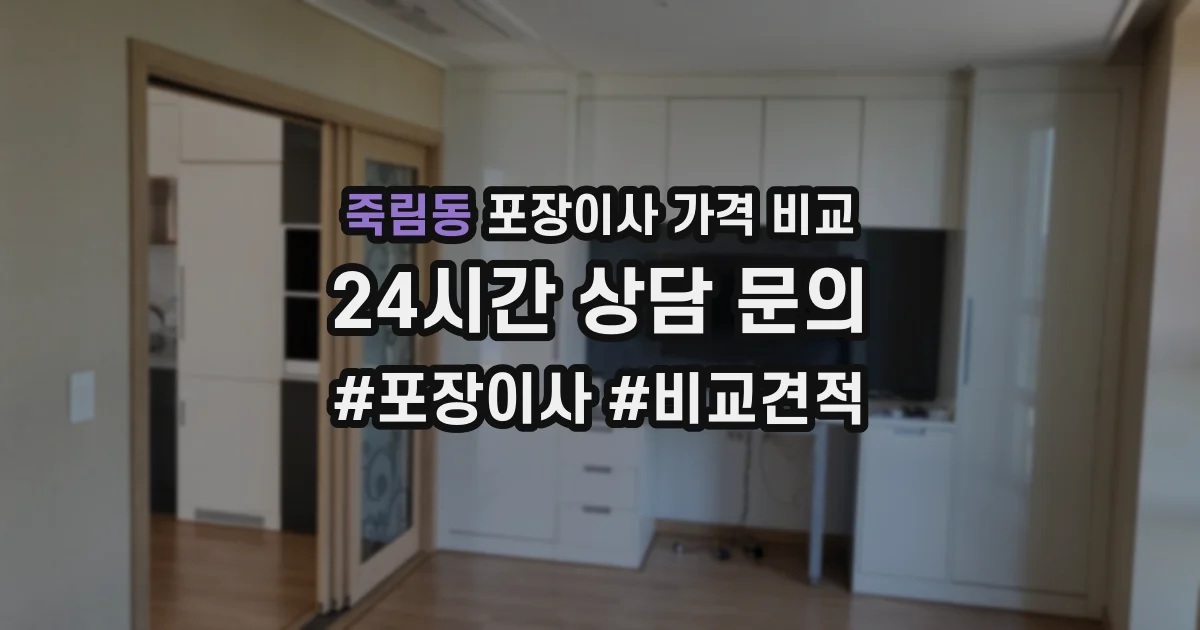 죽림동 포장이사 가격 비교