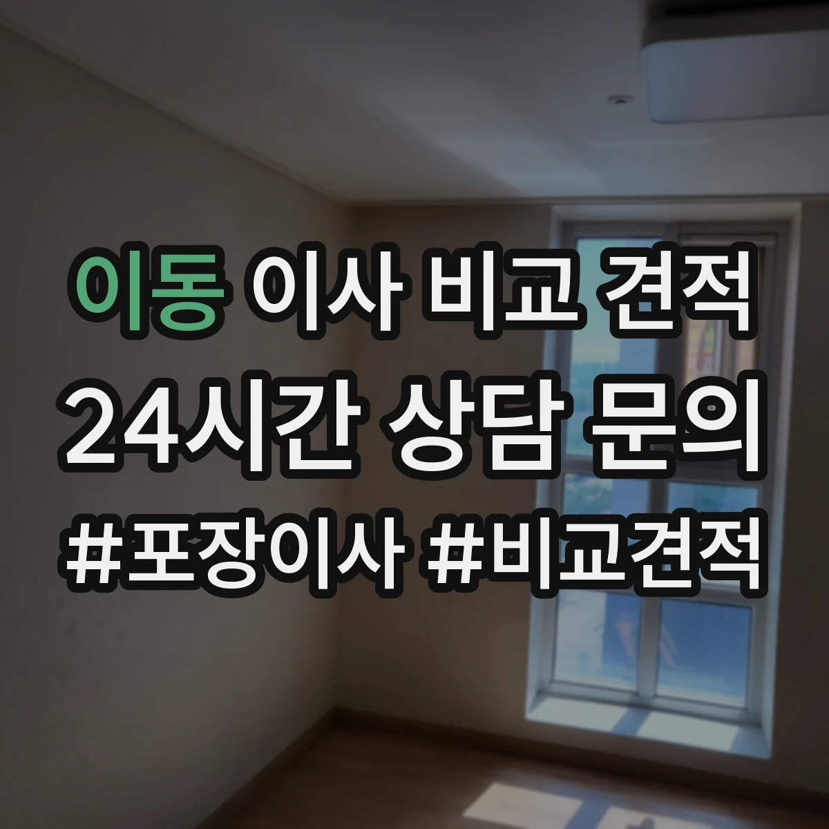 이동 이사 비교 견적