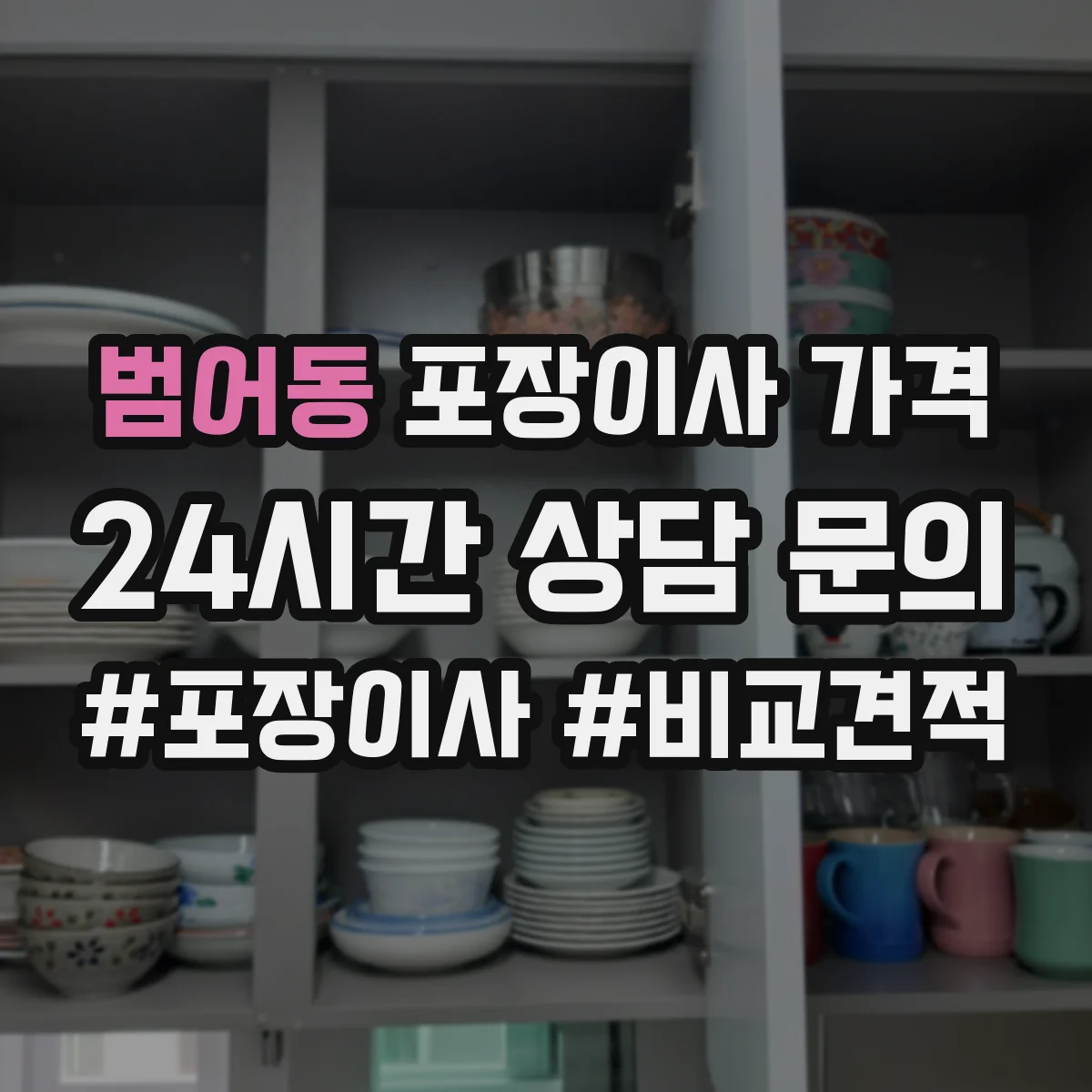 범어동 포장이사 가격