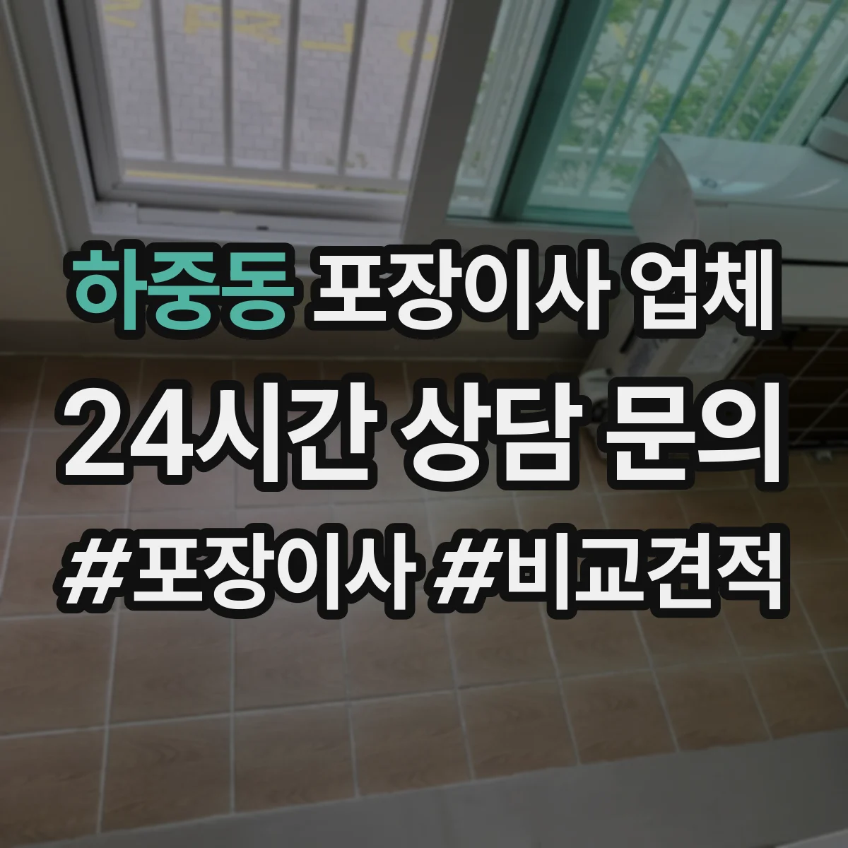 하중동 포장이사 업체