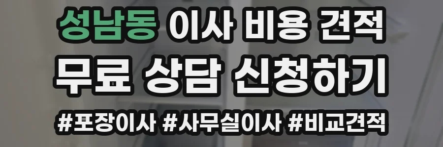 성남동 이사 비용 견적
