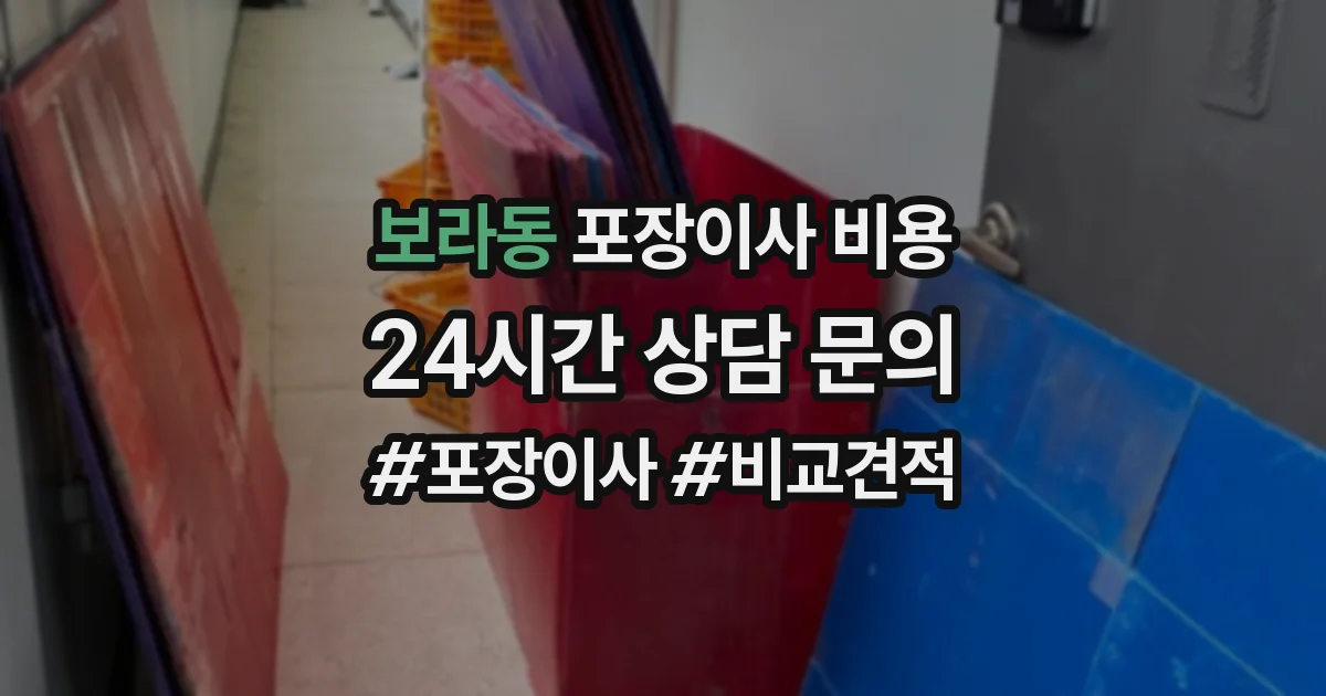 보라동 포장이사 비용
