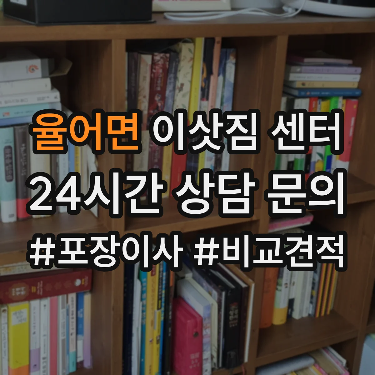 율어면 이삿짐 센터 비대면 문의 가능한 문서 라벨링 절차