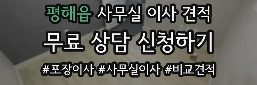 평해읍 사무실 이사 견적