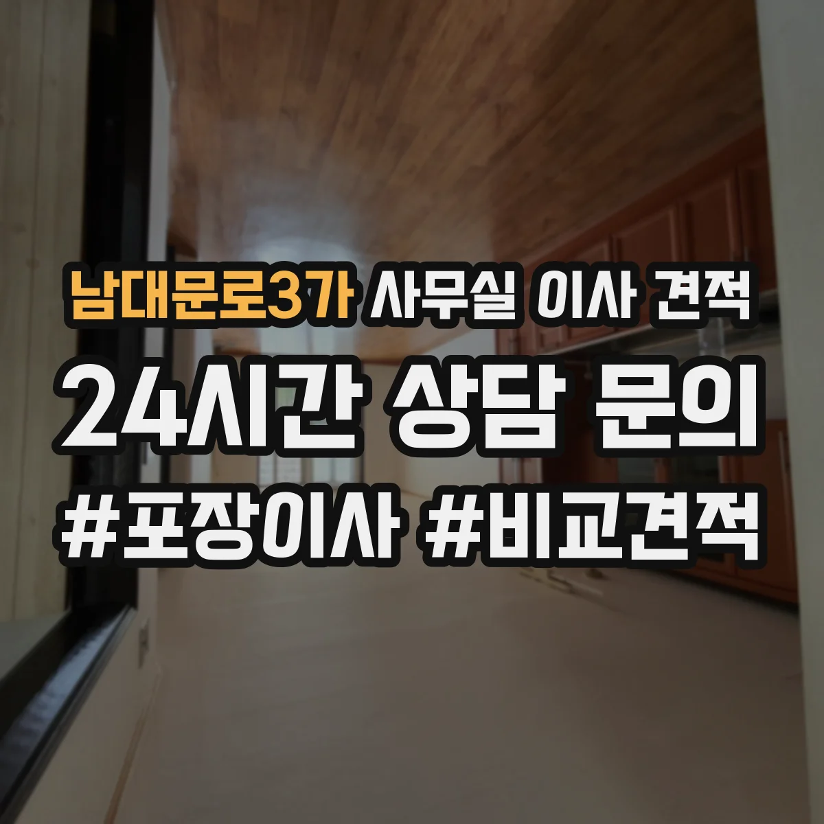 남대문로3가 사무실 이사 견적