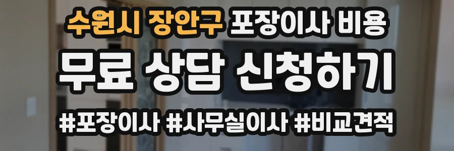 수원시 장안구 포장이사 비용