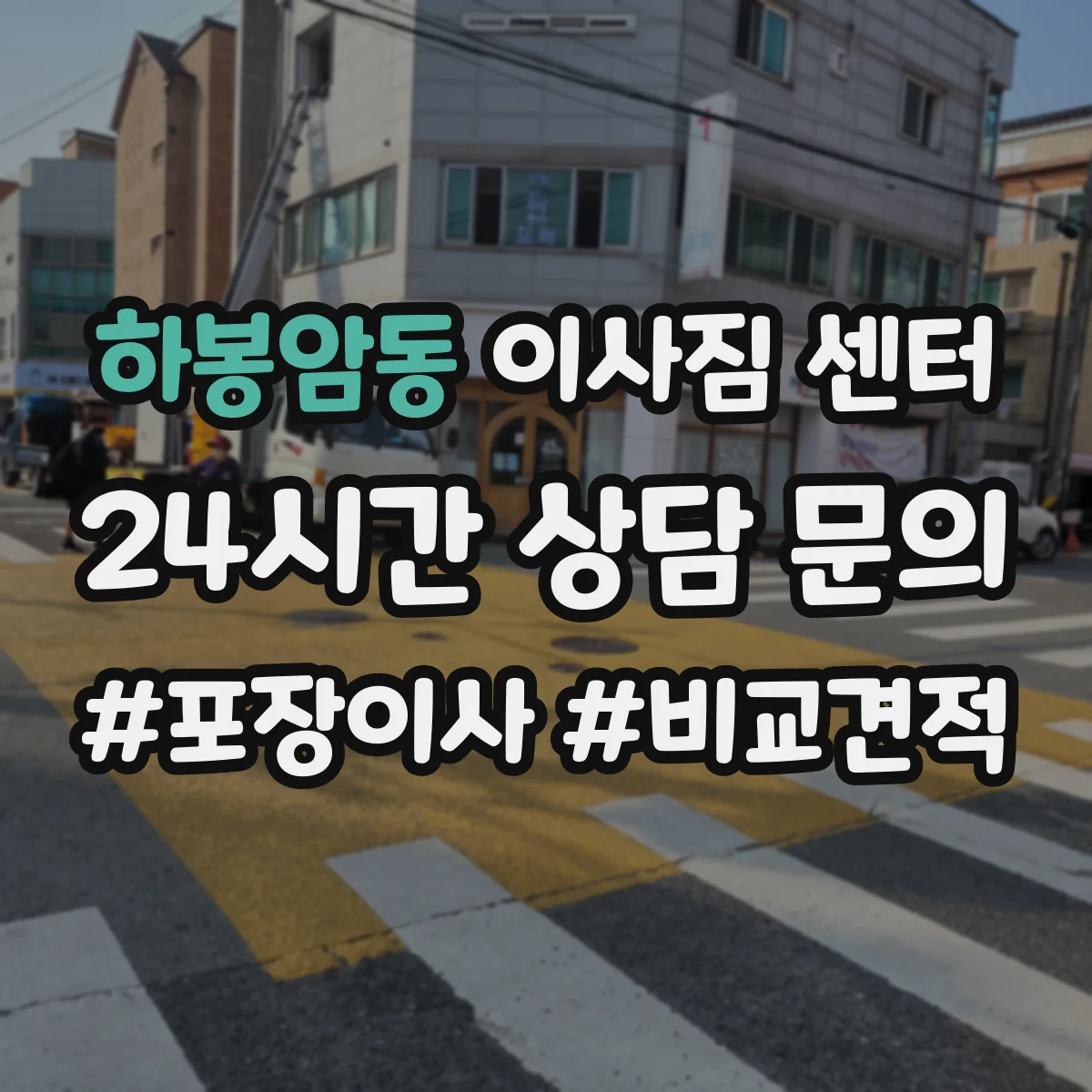 하봉암동 이사짐 센터