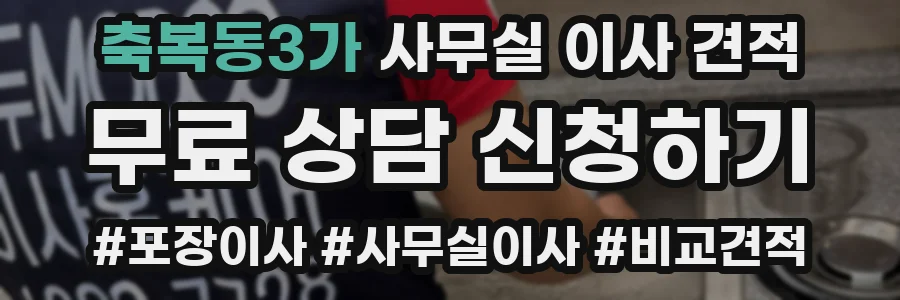 축복동3가 사무실 이사 견적