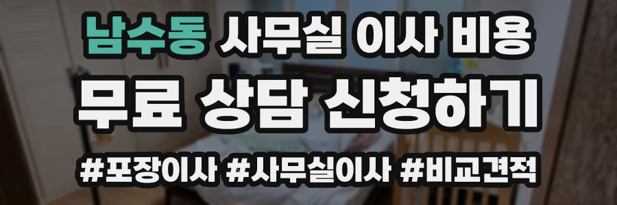 남수동 사무실 이사 비용