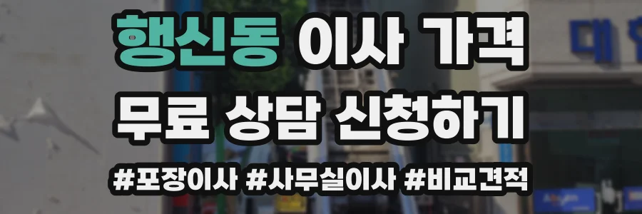 행신동 이사 가격