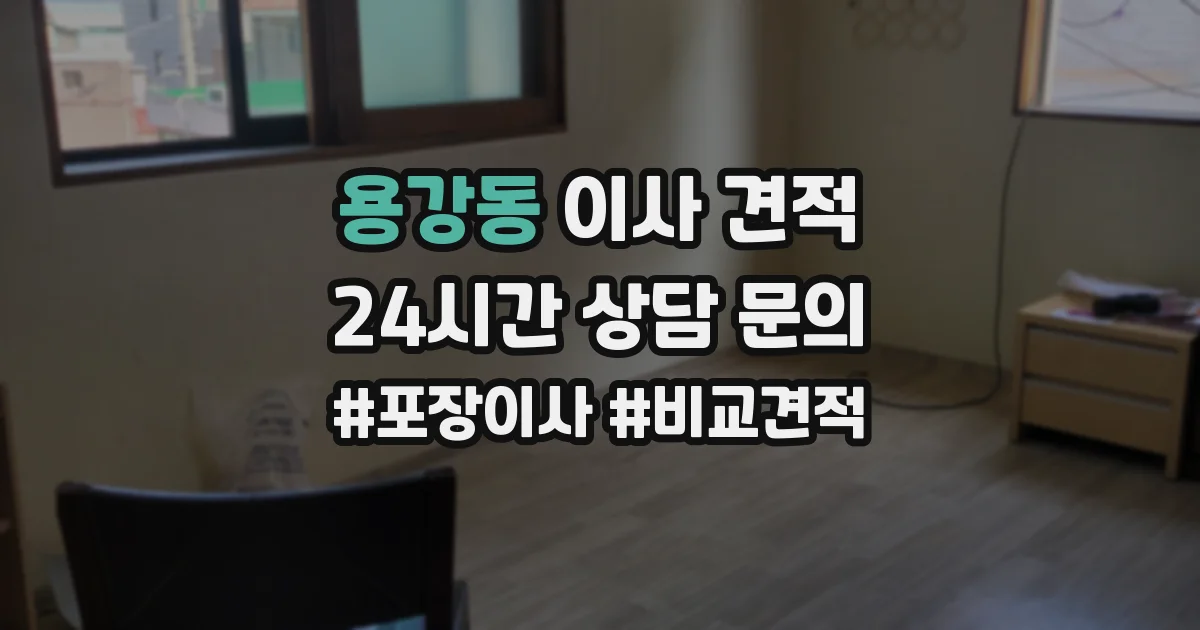 용강동 이사 견적