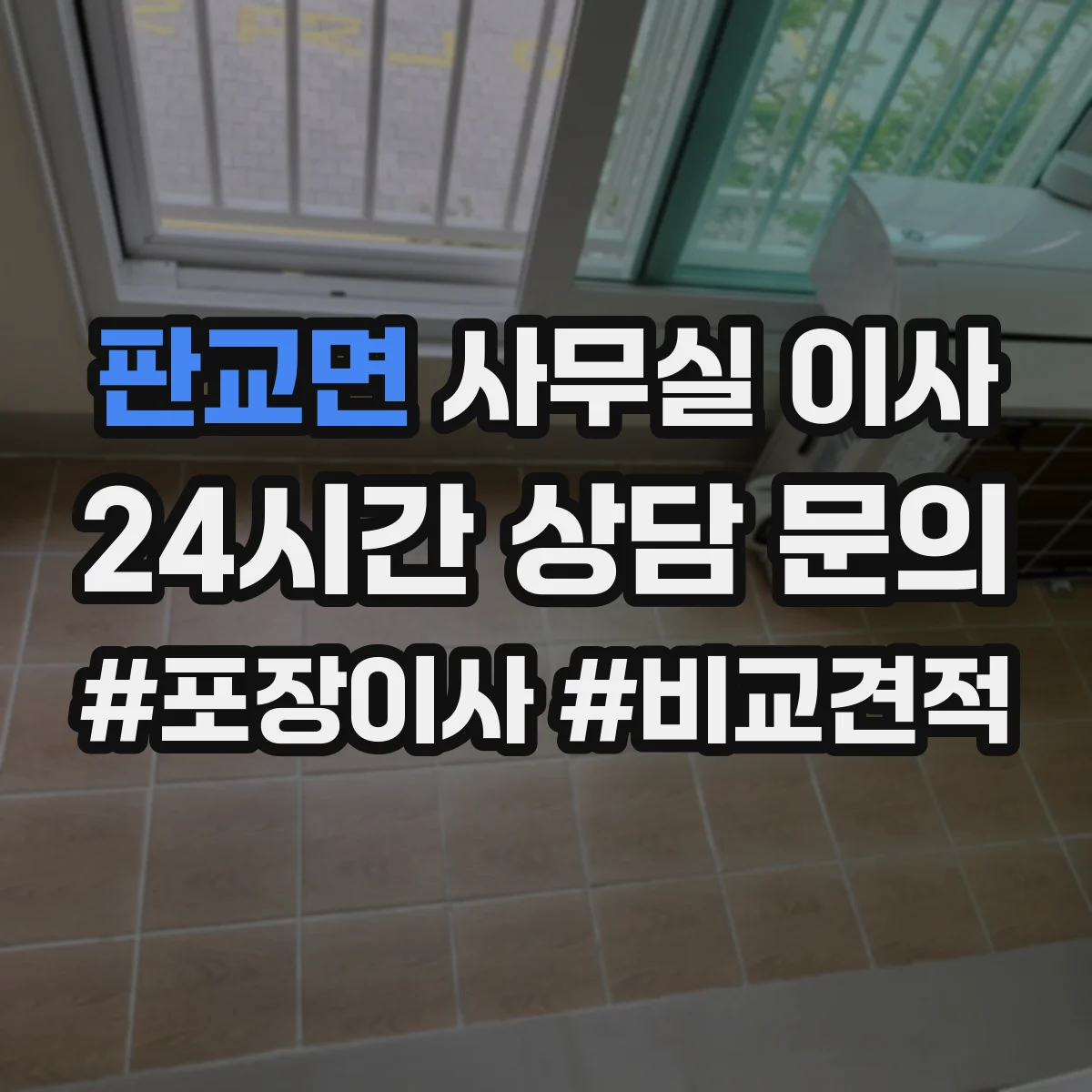 판교면 사무실 이사
