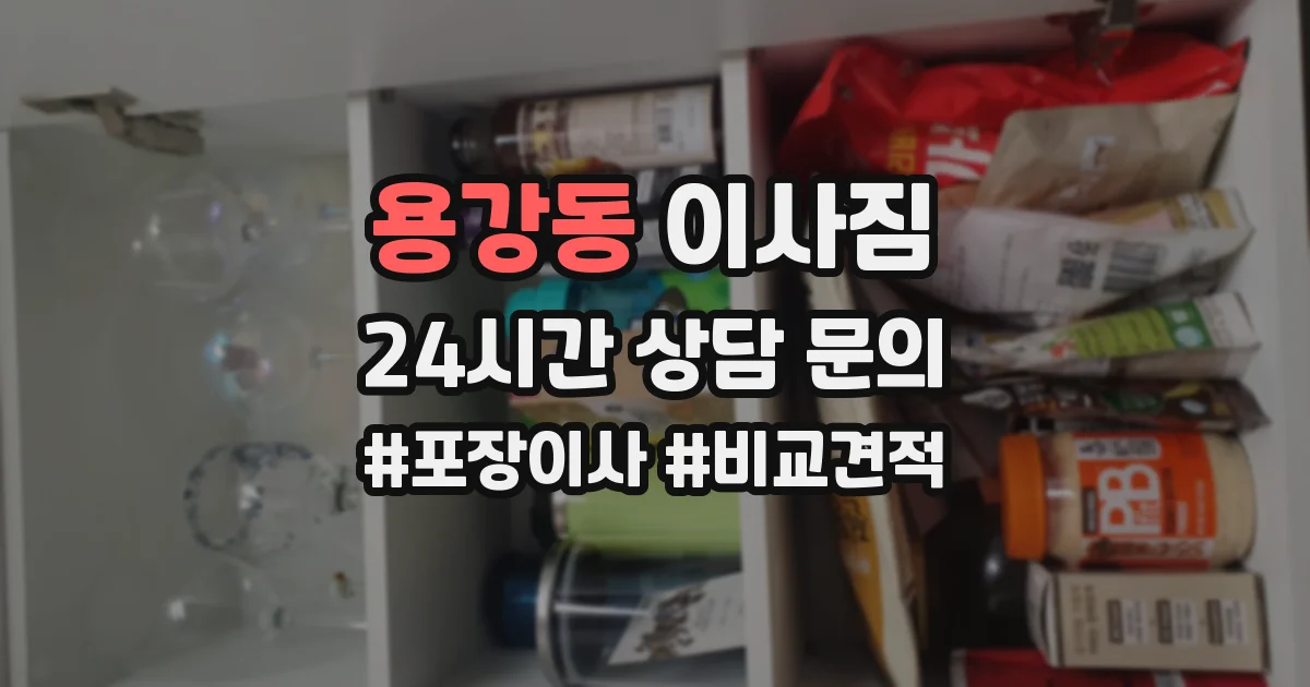 용강동 이사짐
