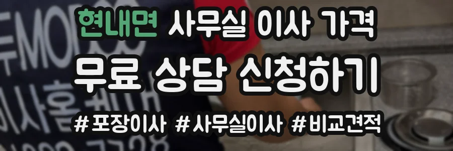 현내면 사무실 이사 가격