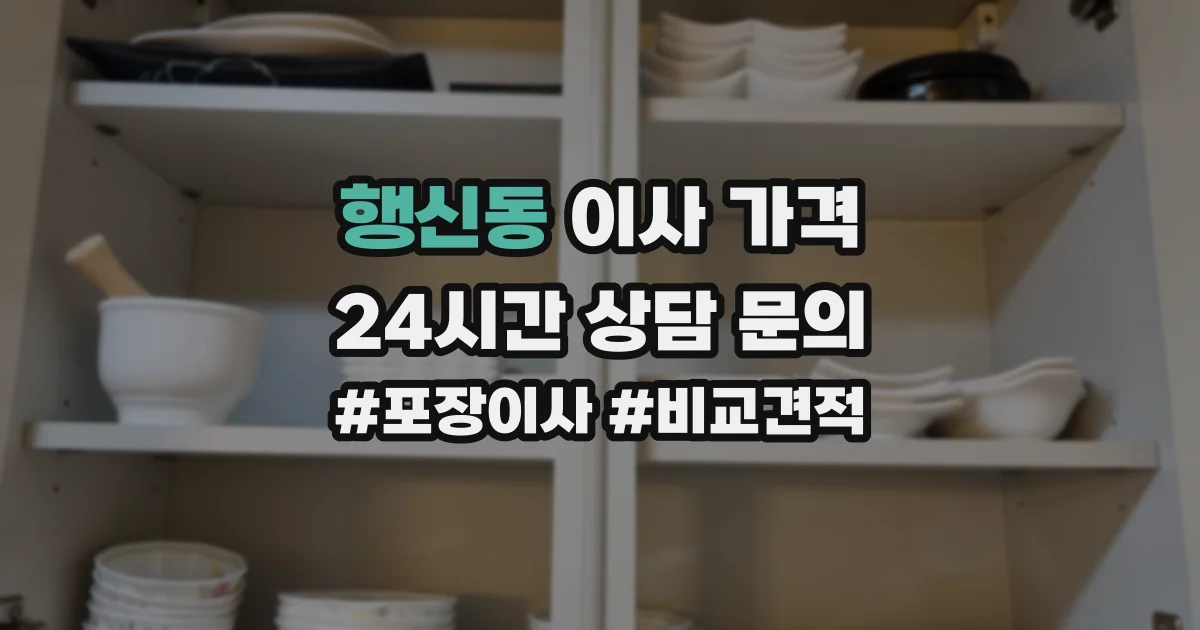 행신동 이사 가격