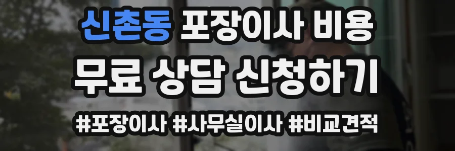 신촌동 포장이사 비용