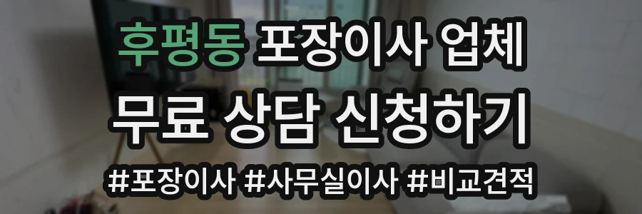 후평동 포장이사 업체