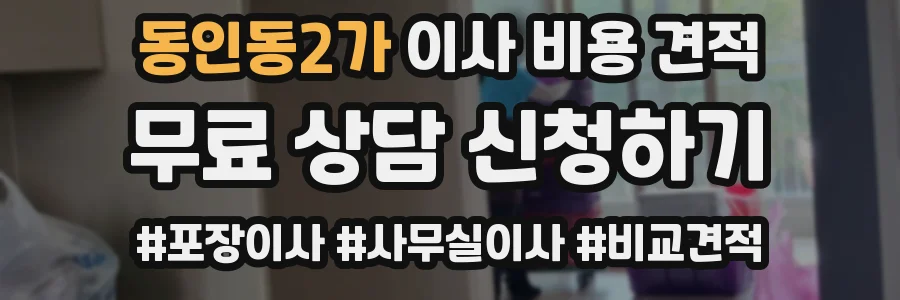 동인동2가 이사 비용 견적
