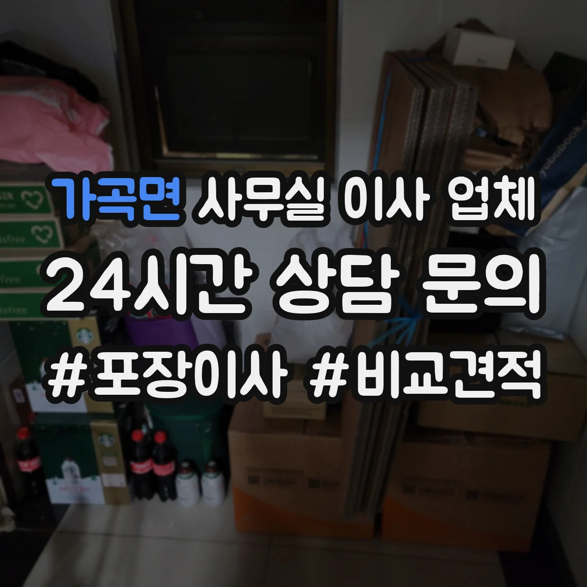 가곡면 사무실 이사 업체