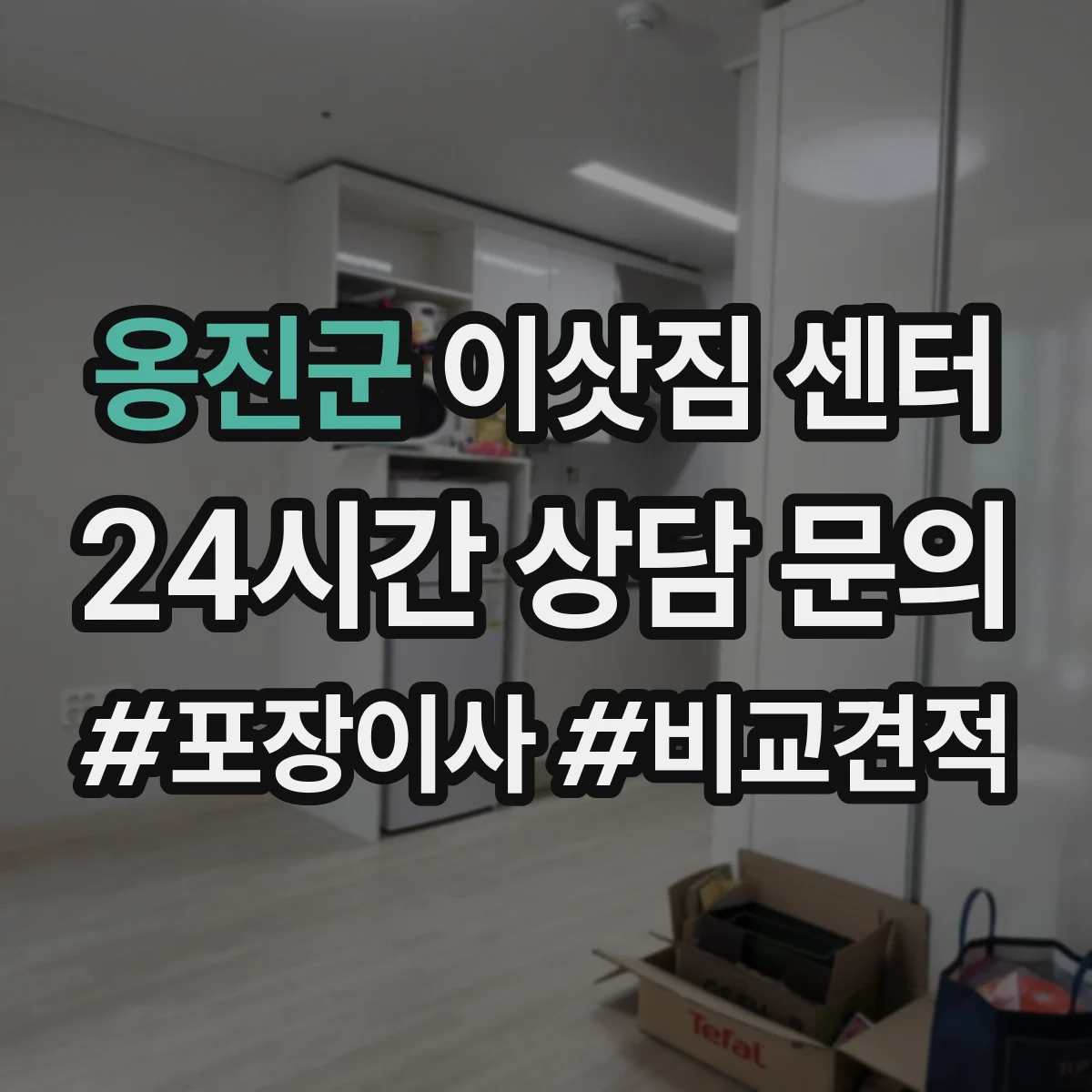 옹진군 이삿짐 센터