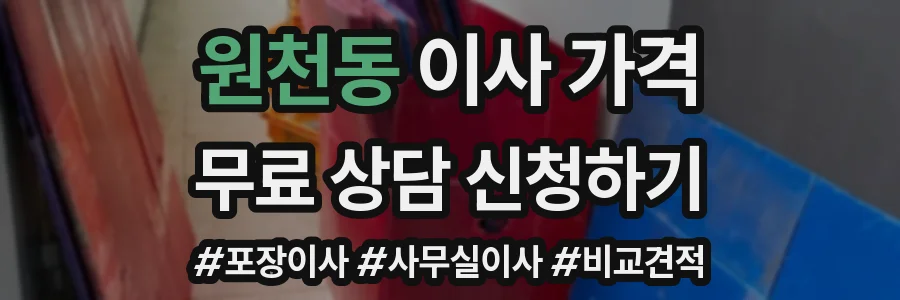 원천동 이사 가격